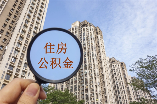 巨野市住房公积金怎么取出来（市住房公积金怎么提取）