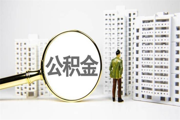 巨野离职住房公积金怎么取（离职公积金取出流程）