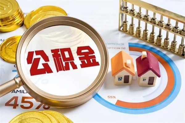 巨野公积金取（取住房公积金）