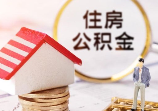 巨野离职后取住房公积金证件（离职后提取公积金需要什么证件）