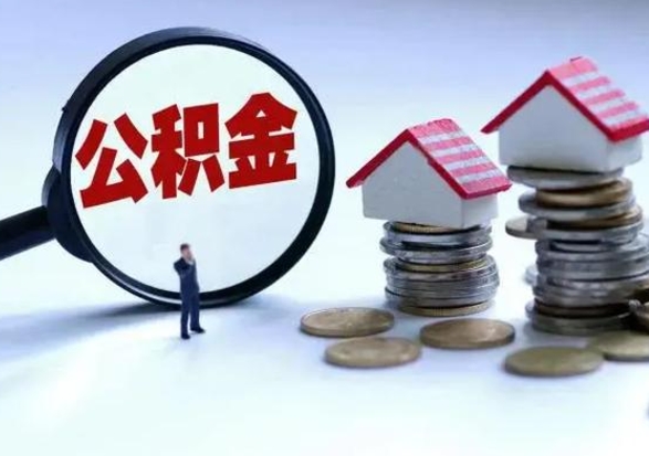 巨野买房如何取公积金（购房如何取公积金的钱）