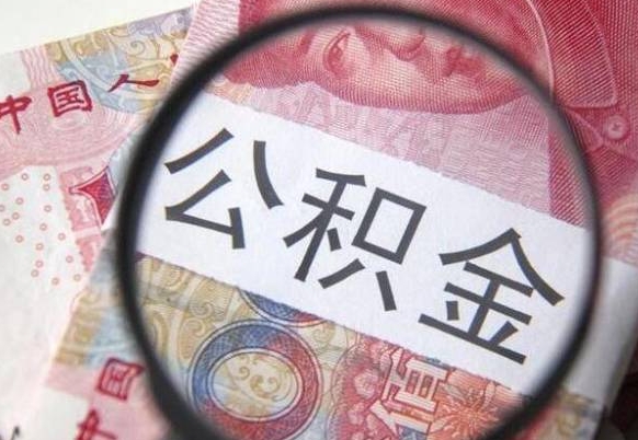 巨野个人住房公积金取出流程（如何取个人公积金账户资金）