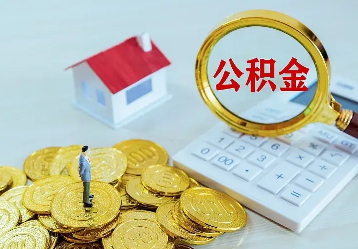 巨野离职公积金怎么取来啊（离职住房公积金怎么取）