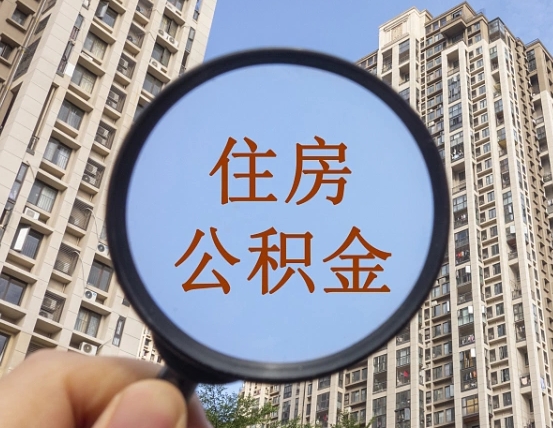 巨野公积金如何取（这么取住房公积金）