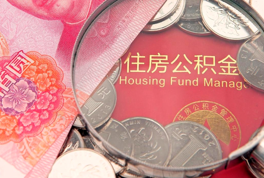 巨野离职两年公积金怎么提（离职两年后如何提取公积金）