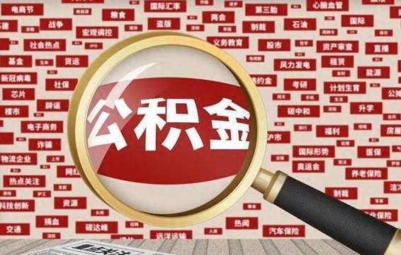 巨野离职公积金怎么取来啊（离职住房公积金怎么取）
