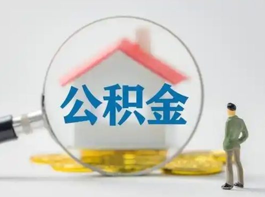 巨野怎么取出公积金的钱（怎么可以取出公积金）