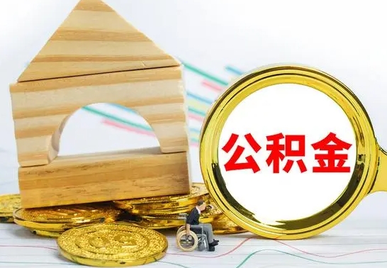 巨野提封存住房公积金（提取封存公积金流程）