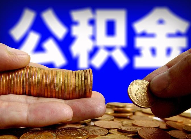 巨野取个人公积金（个人取公积金流程）